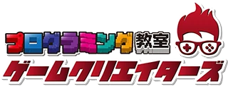 プログラミング教室ゲームクリエイターズ