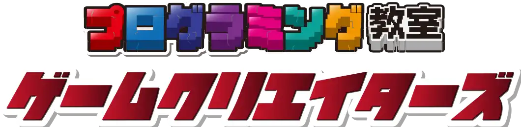 プログラミング教室　ゲームクリエイターズ